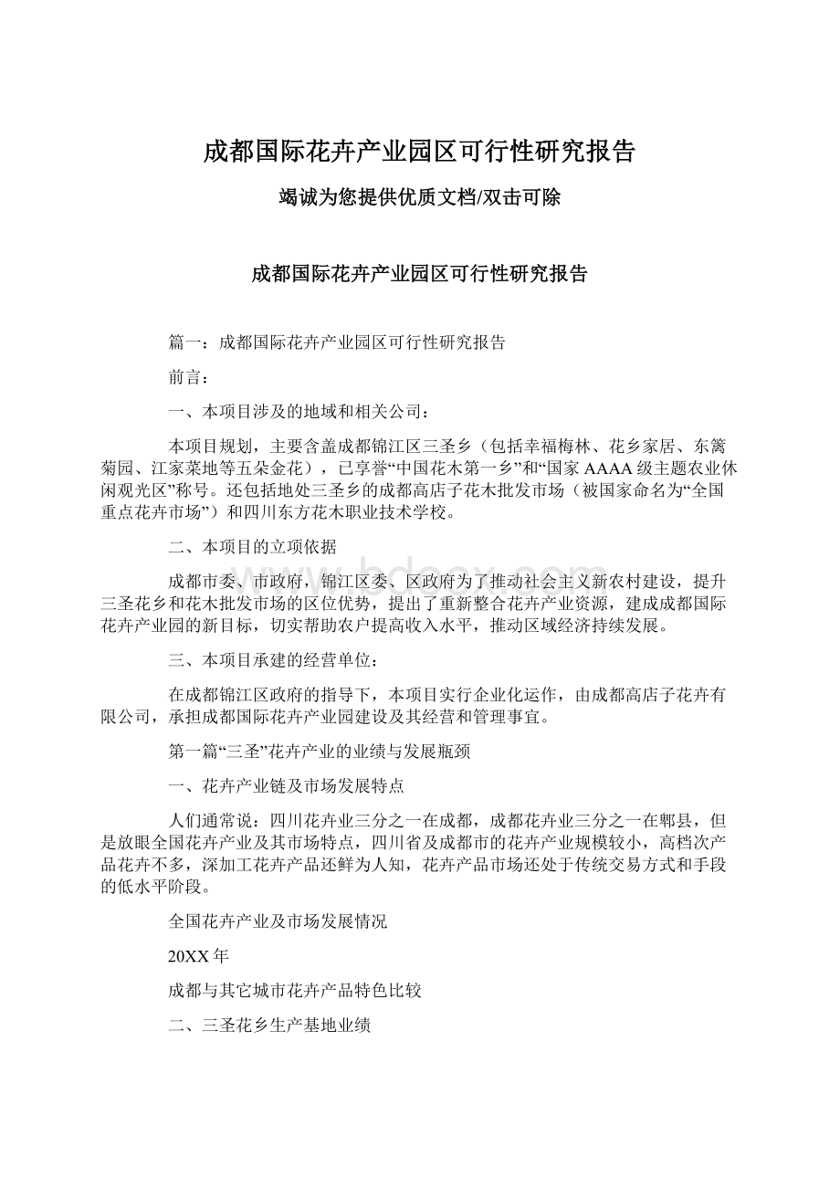 成都国际花卉产业园区可行性研究报告.docx_第1页