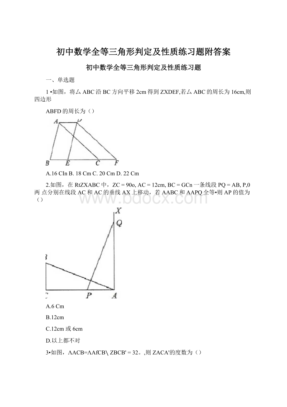 初中数学全等三角形判定及性质练习题附答案.docx_第1页