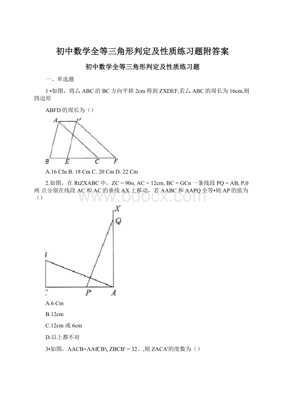 初中数学全等三角形判定及性质练习题附答案.docx