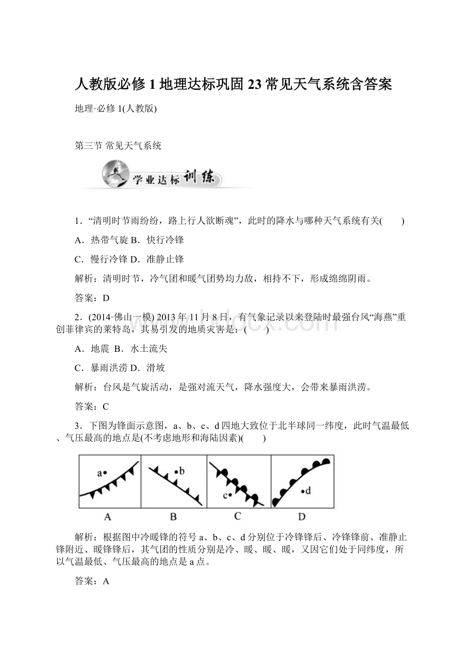 人教版必修1地理达标巩固23常见天气系统含答案.docx