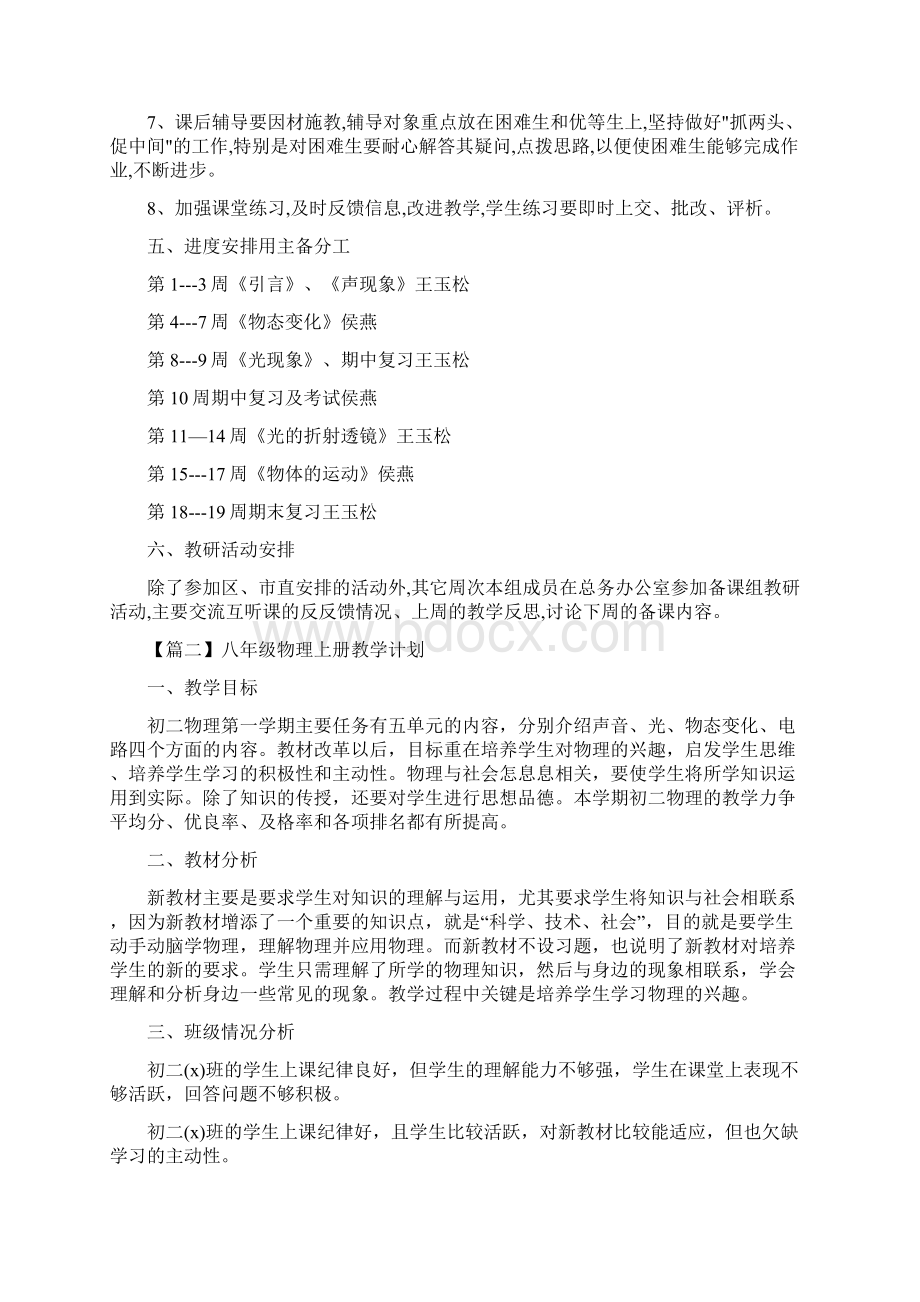 八年级物理上册教学计划文档格式.docx_第2页