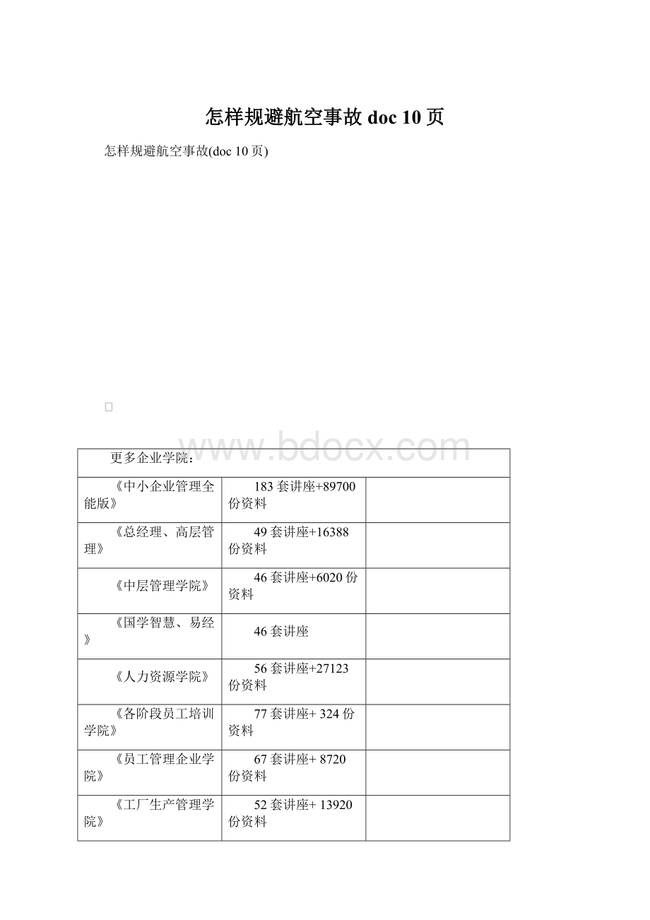 怎样规避航空事故doc 10页文档格式.docx