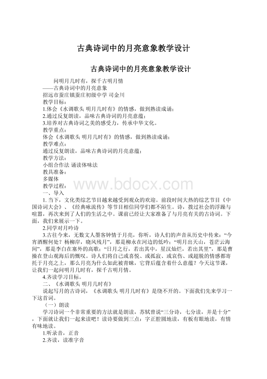 古典诗词中的月亮意象教学设计Word格式文档下载.docx