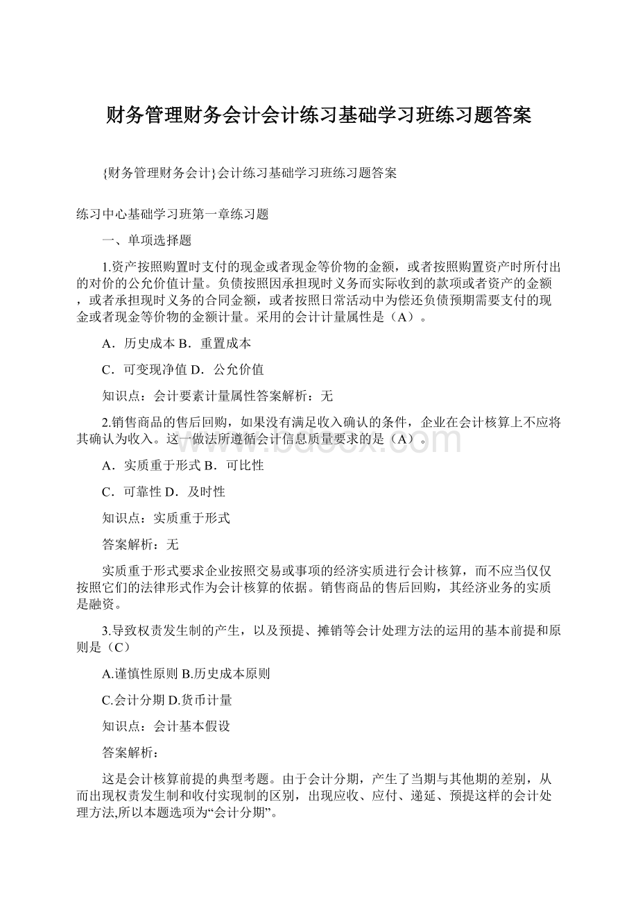 财务管理财务会计会计练习基础学习班练习题答案Word格式文档下载.docx