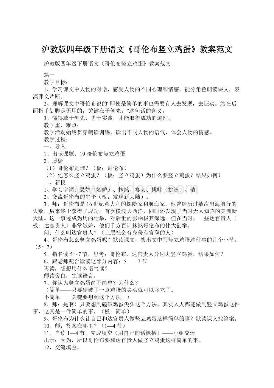 沪教版四年级下册语文《哥伦布竖立鸡蛋》教案范文Word格式文档下载.docx_第1页