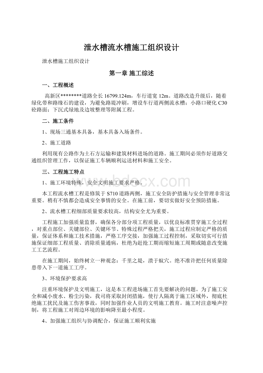 泄水槽流水槽施工组织设计Word文档下载推荐.docx_第1页