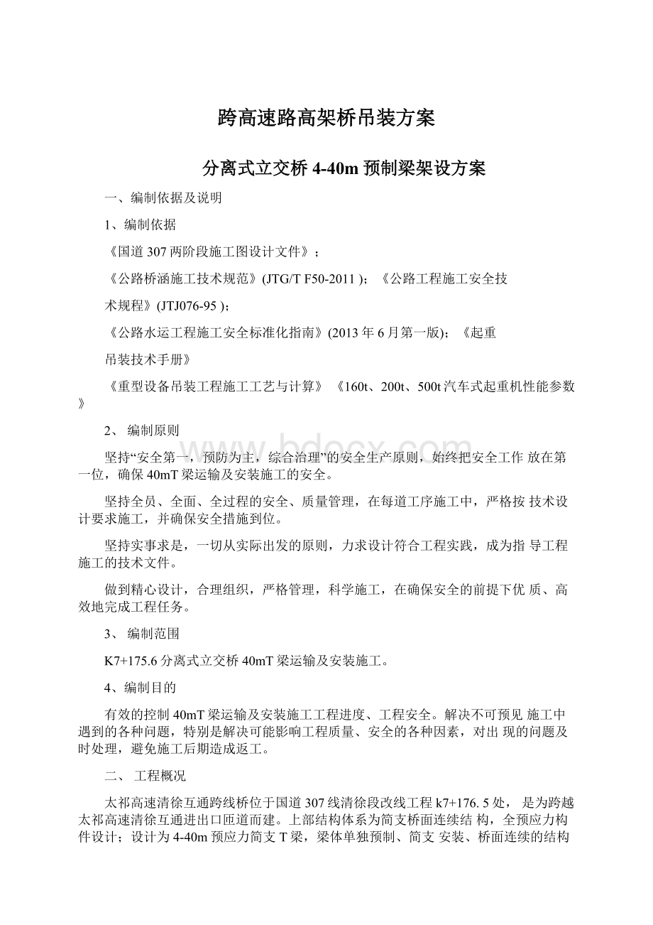 跨高速路高架桥吊装方案Word文件下载.docx