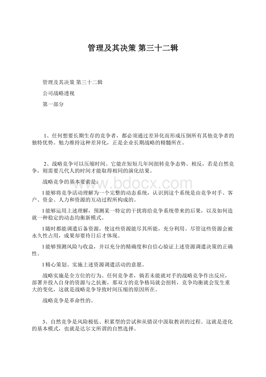 管理及其决策 第三十二辑.docx