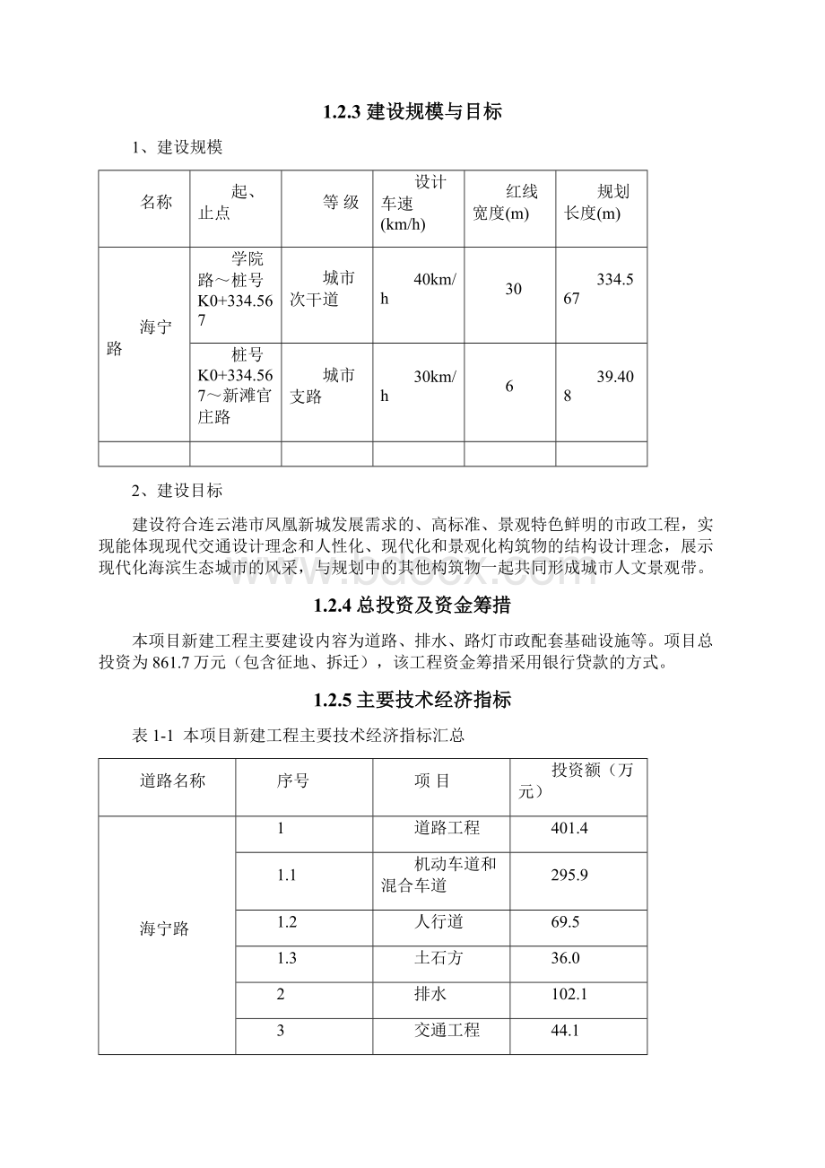 海宁路新建工程可行性研究报告文档格式.docx_第3页