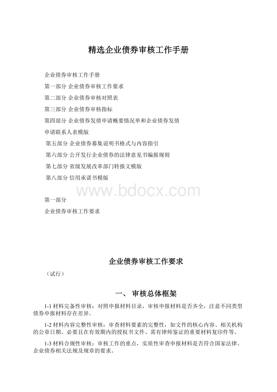 精选企业债券审核工作手册Word格式文档下载.docx