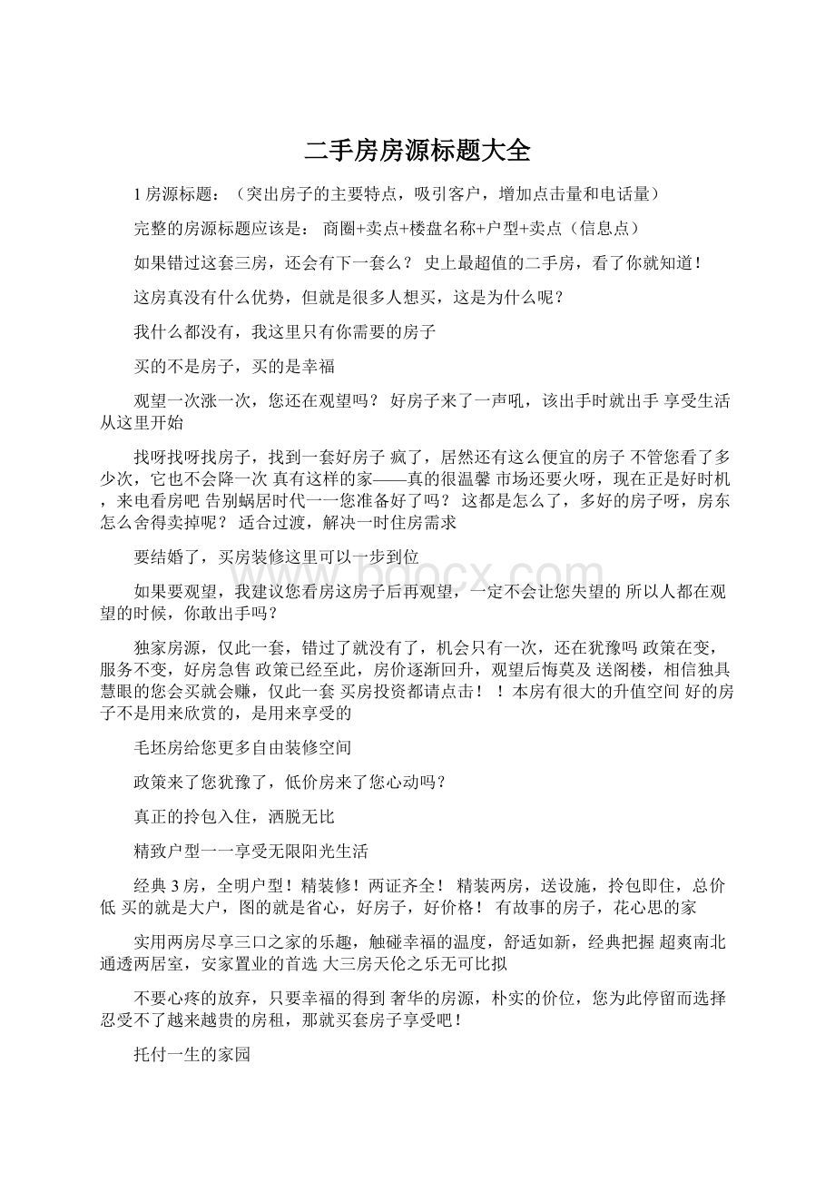 二手房房源标题大全.docx_第1页