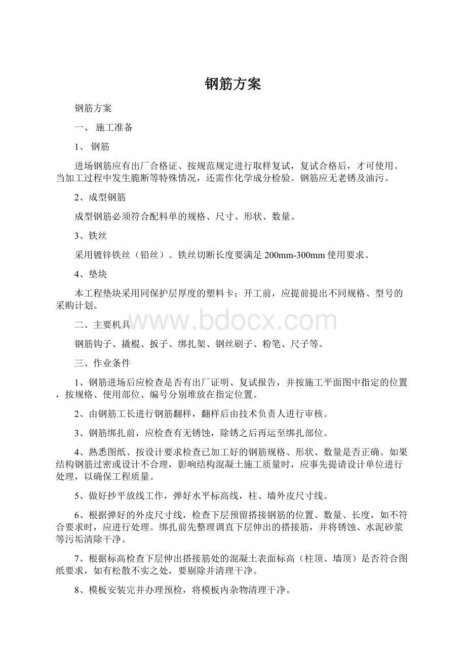 钢筋方案文档格式.docx