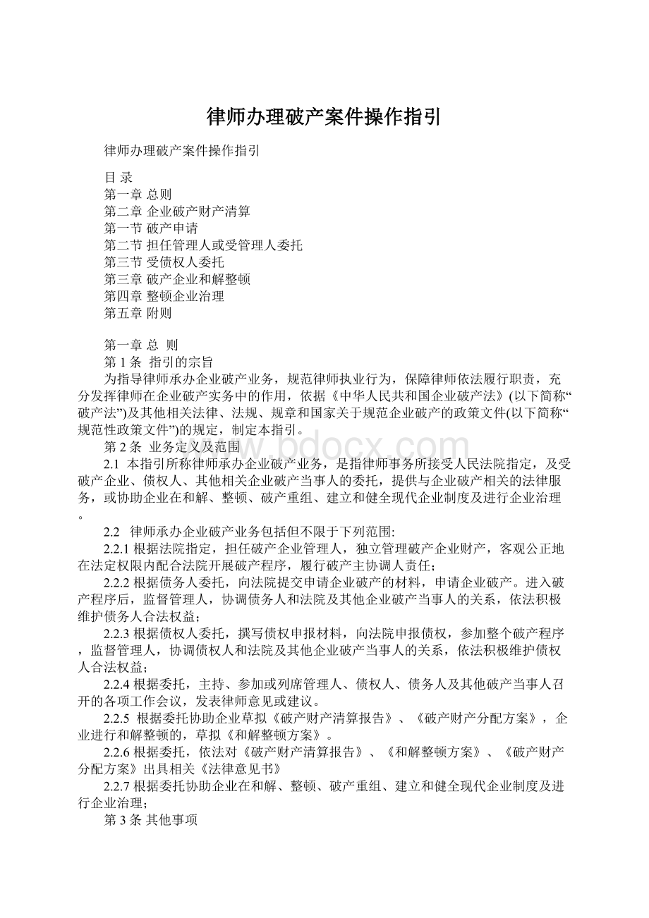 律师办理破产案件操作指引Word文档格式.docx