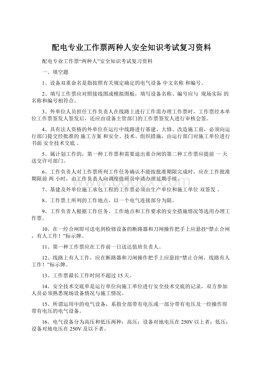 配电专业工作票两种人安全知识考试复习资料.docx