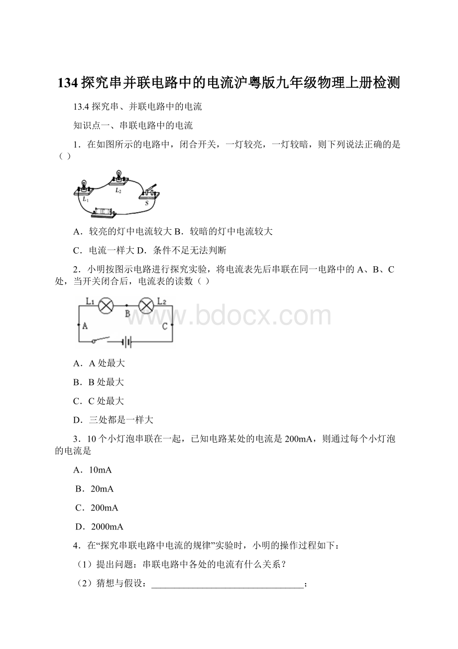 134探究串并联电路中的电流沪粤版九年级物理上册检测.docx_第1页