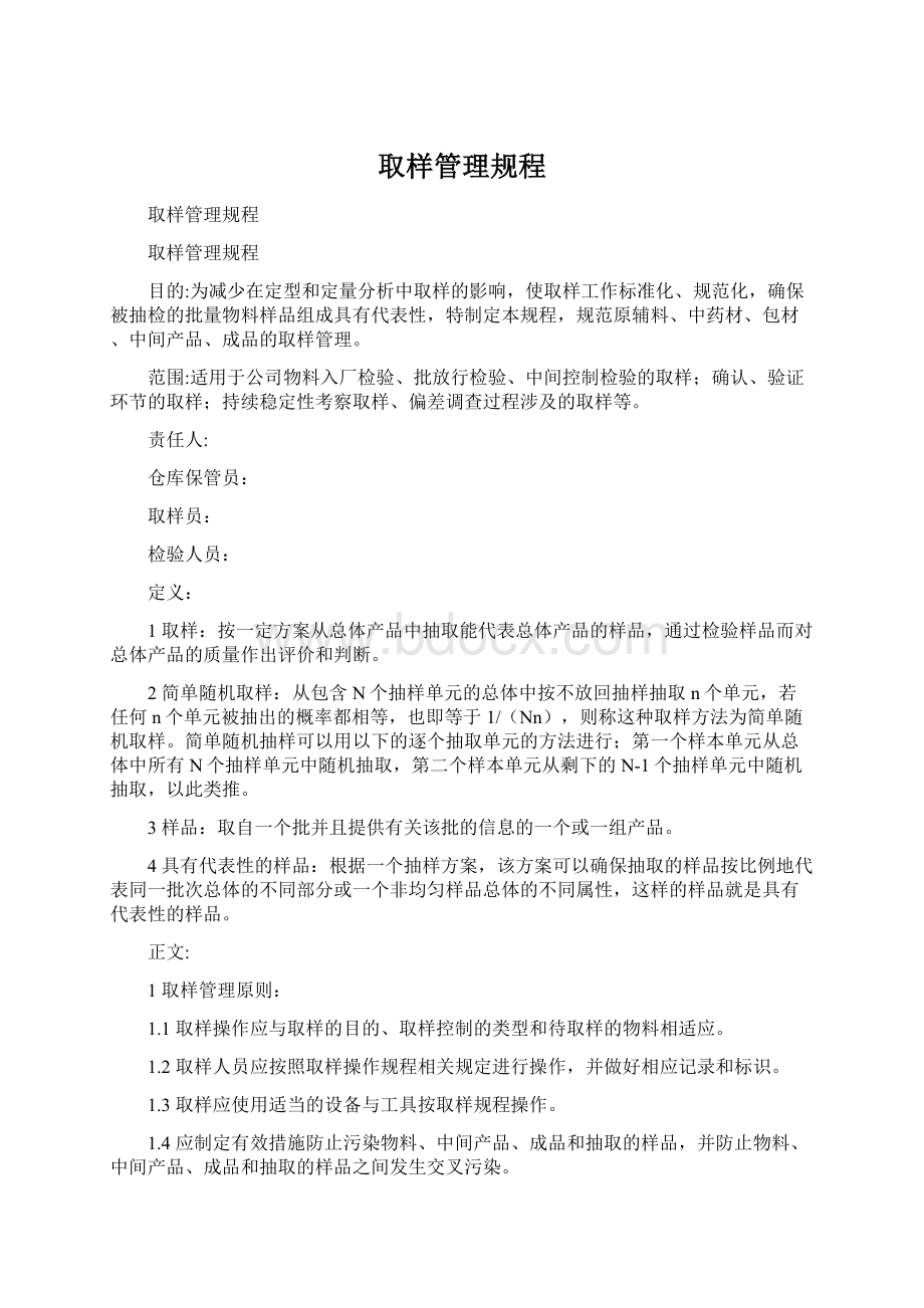 取样管理规程Word文档格式.docx