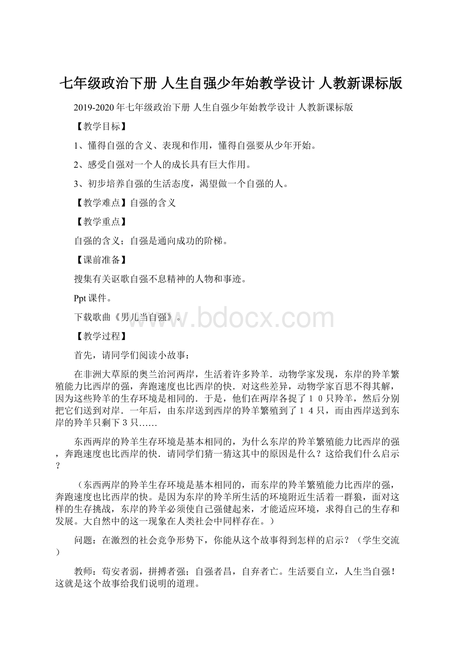 七年级政治下册 人生自强少年始教学设计 人教新课标版Word下载.docx