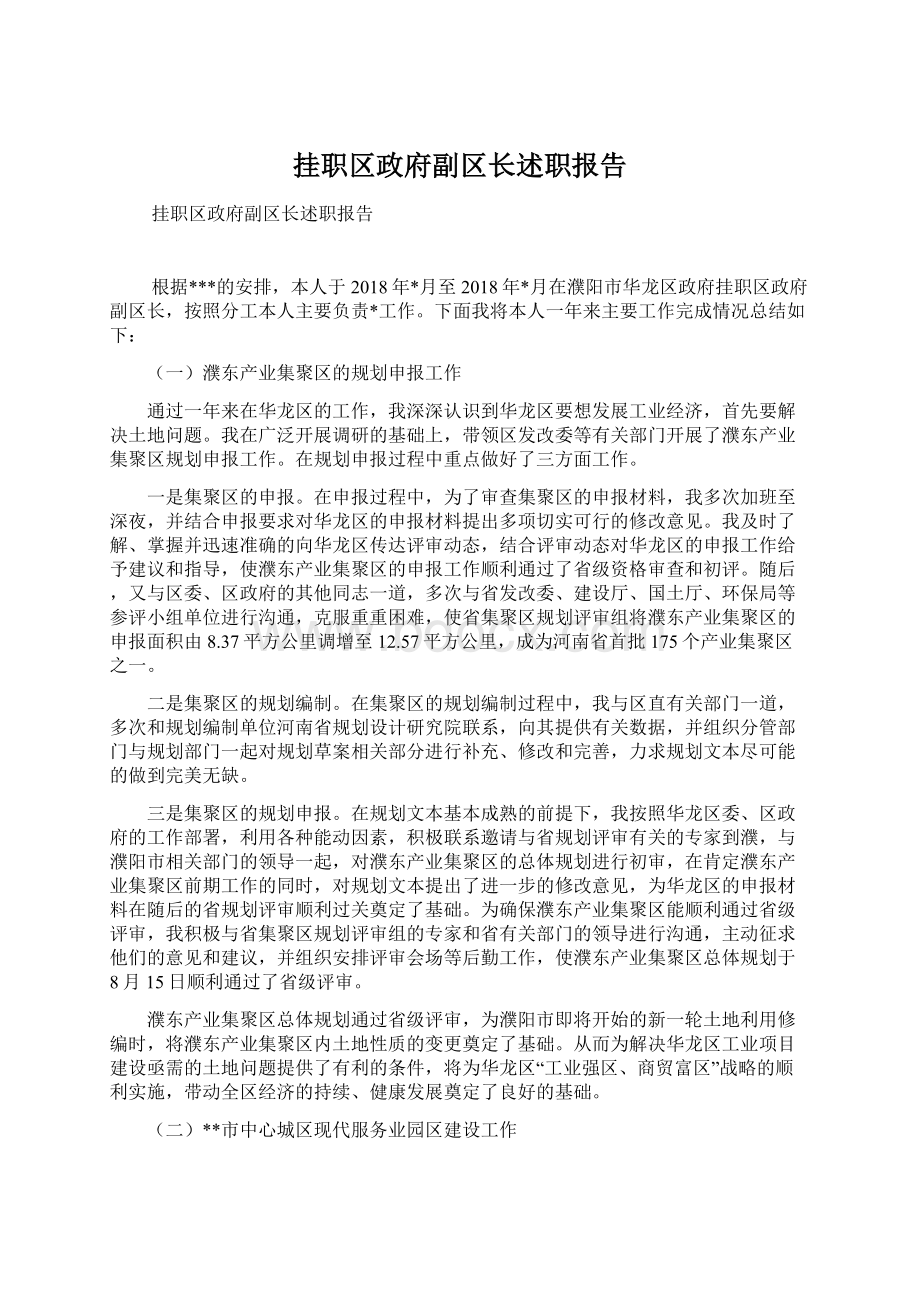 挂职区政府副区长述职报告.docx_第1页