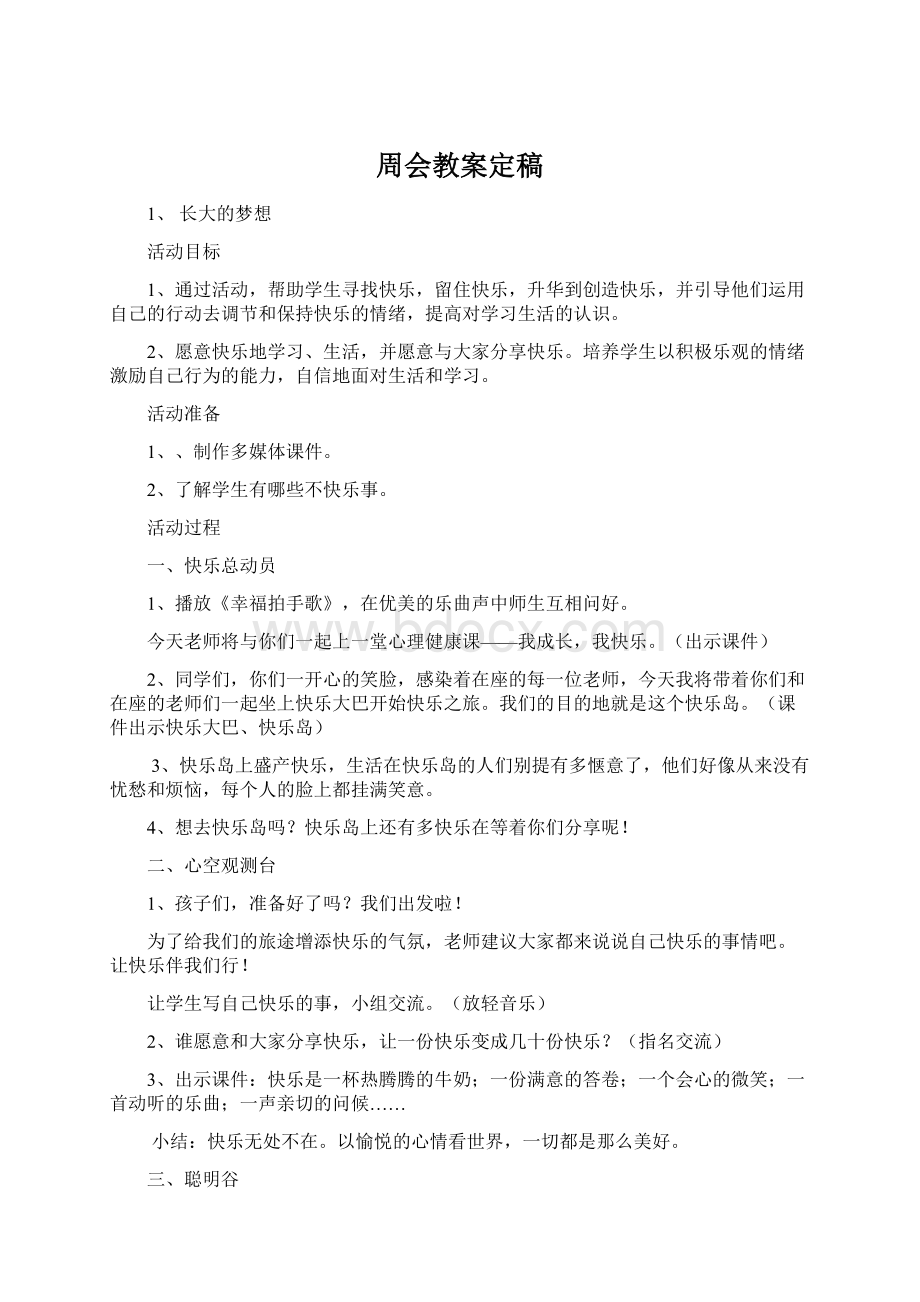 周会教案定稿Word文件下载.docx_第1页