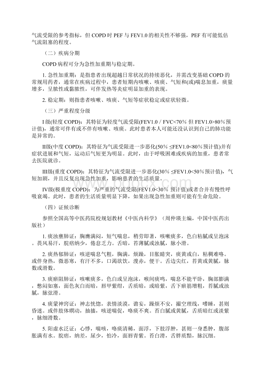 肺胀慢性阻塞性肺疾病诊疗方案Word格式文档下载.docx_第3页