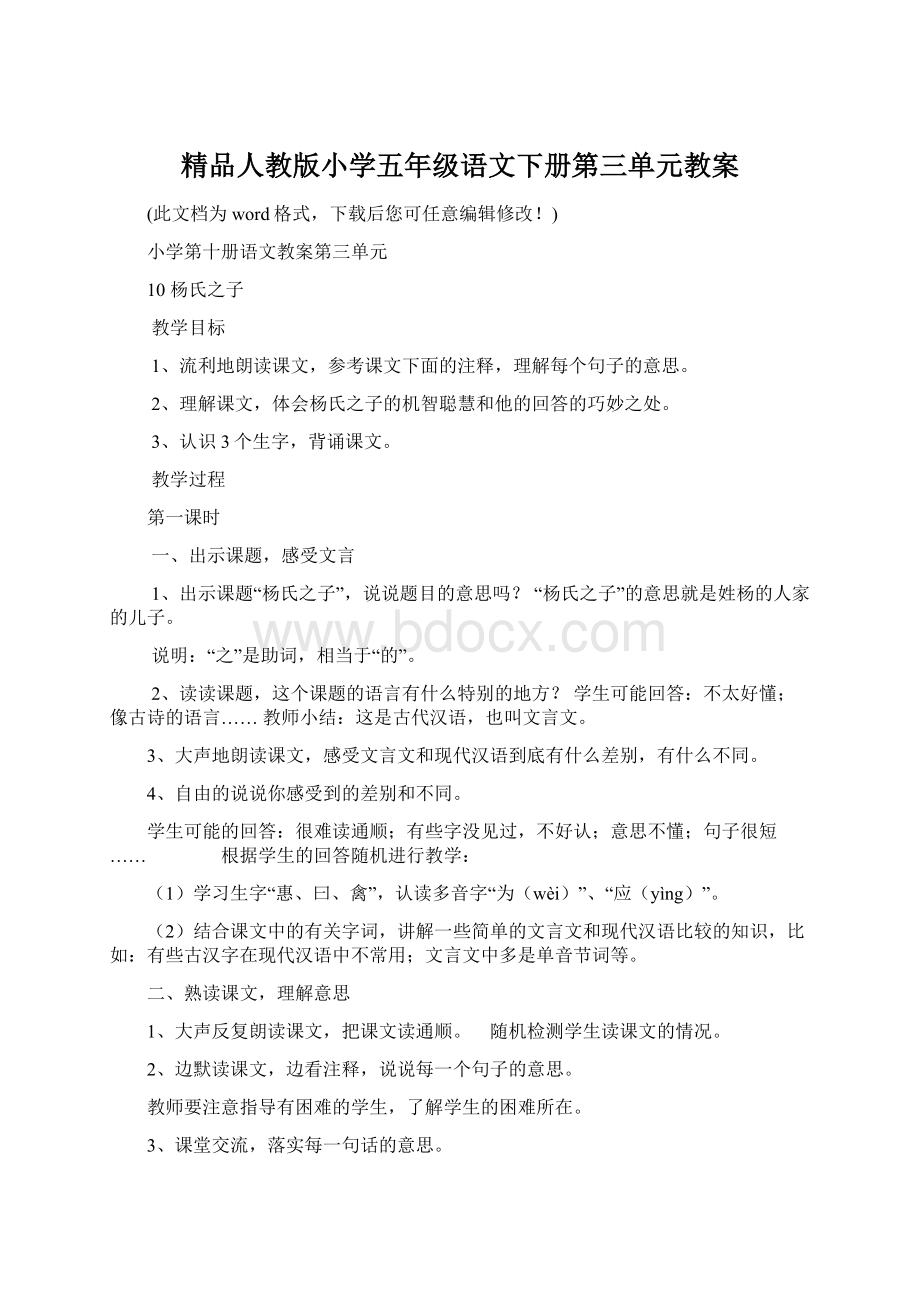 精品人教版小学五年级语文下册第三单元教案Word格式.docx