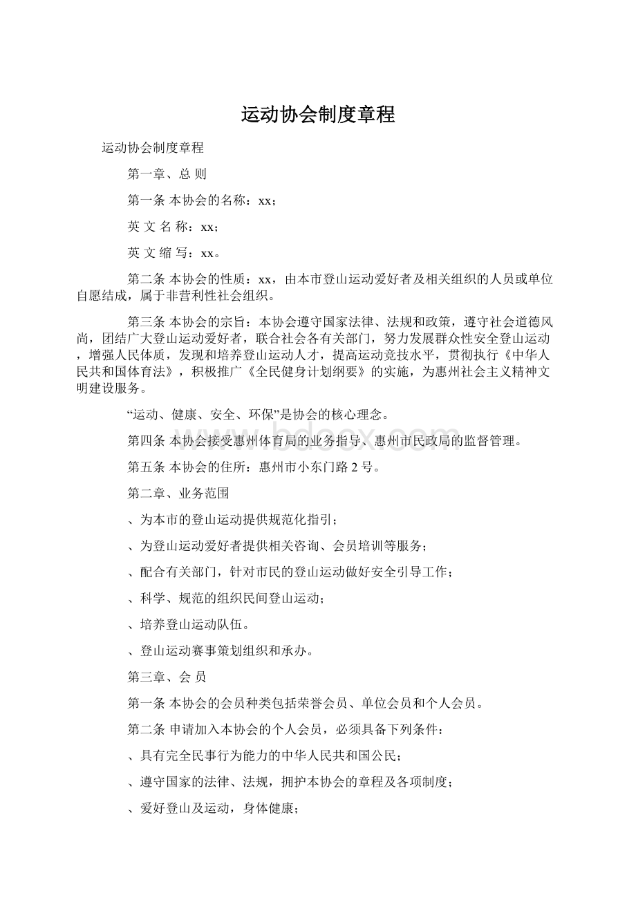 运动协会制度章程Word下载.docx