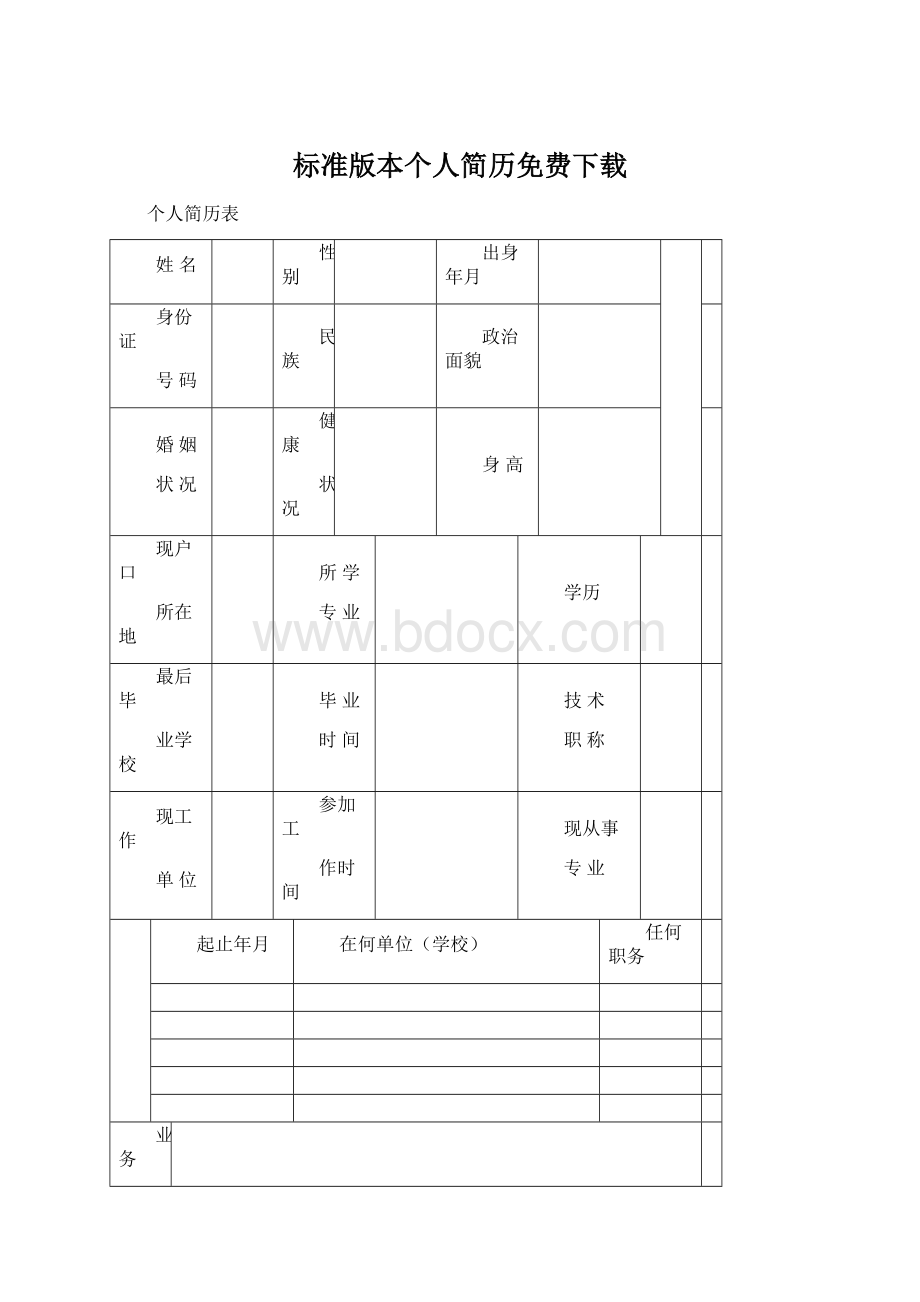 标准版本个人简历免费下载Word下载.docx_第1页