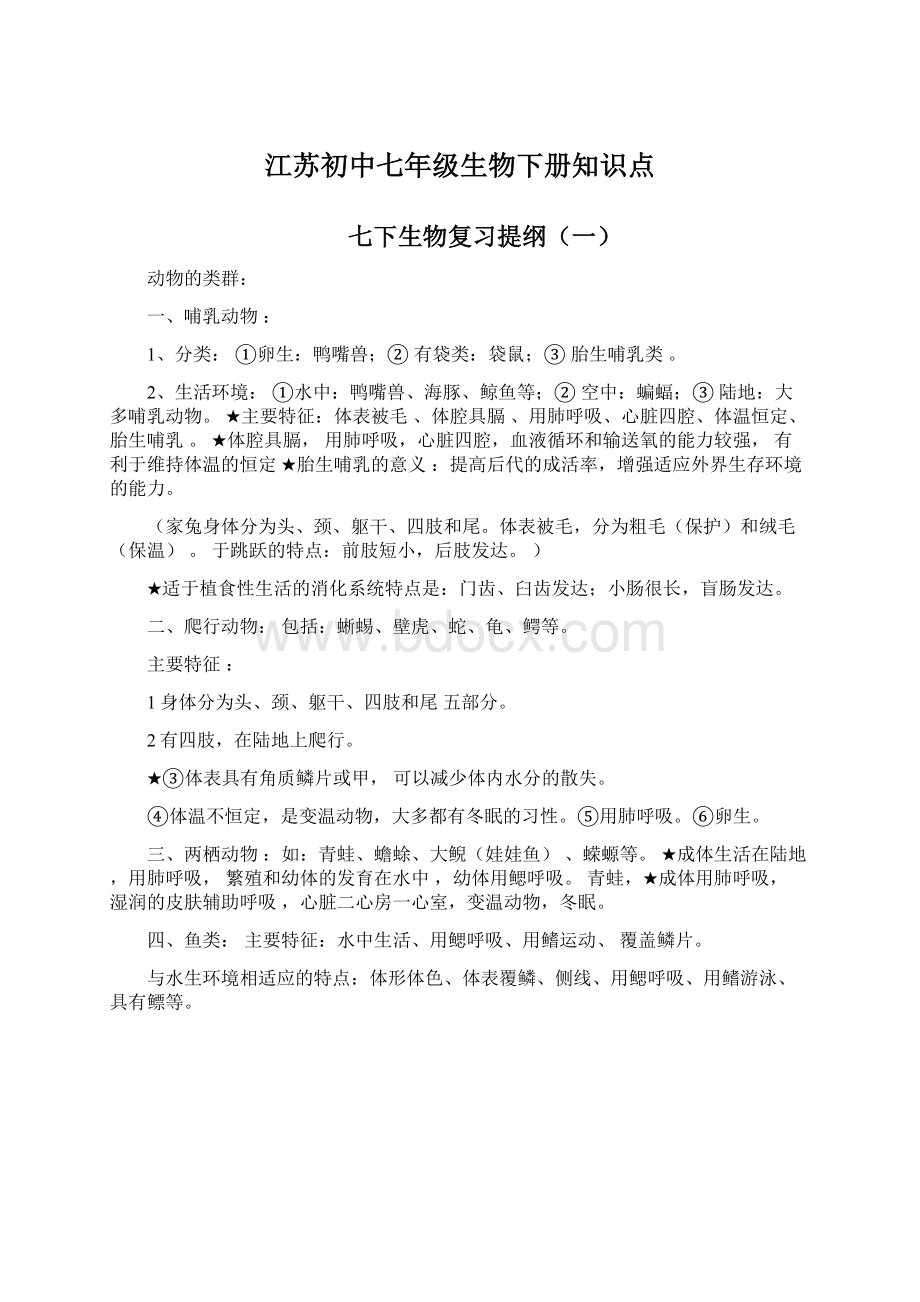 江苏初中七年级生物下册知识点.docx_第1页