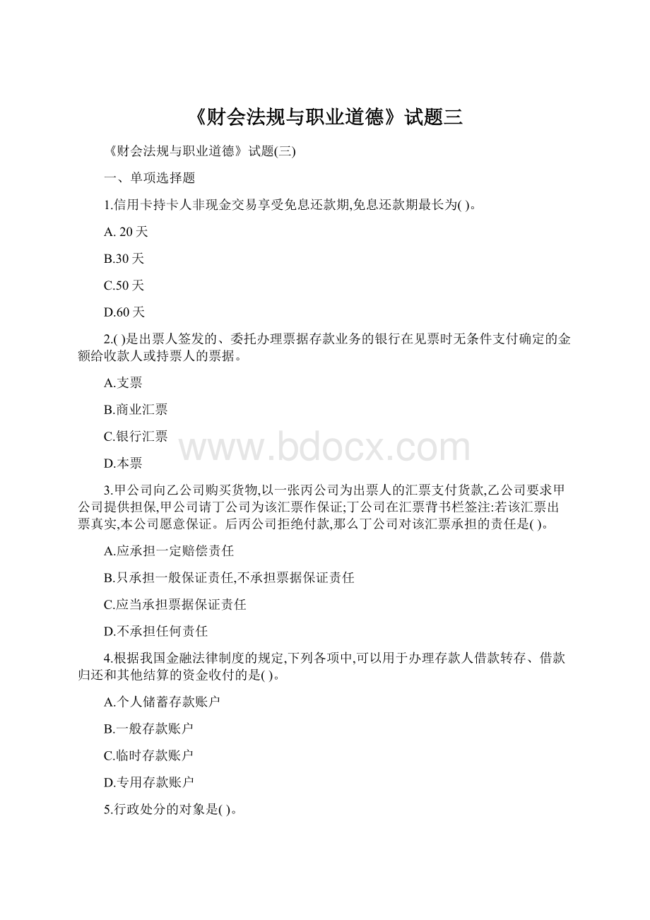 《财会法规与职业道德》试题三Word下载.docx_第1页