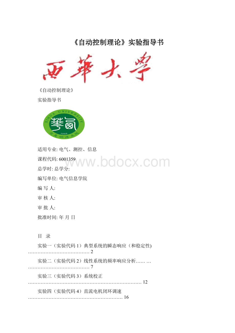 《自动控制理论》实验指导书.docx_第1页