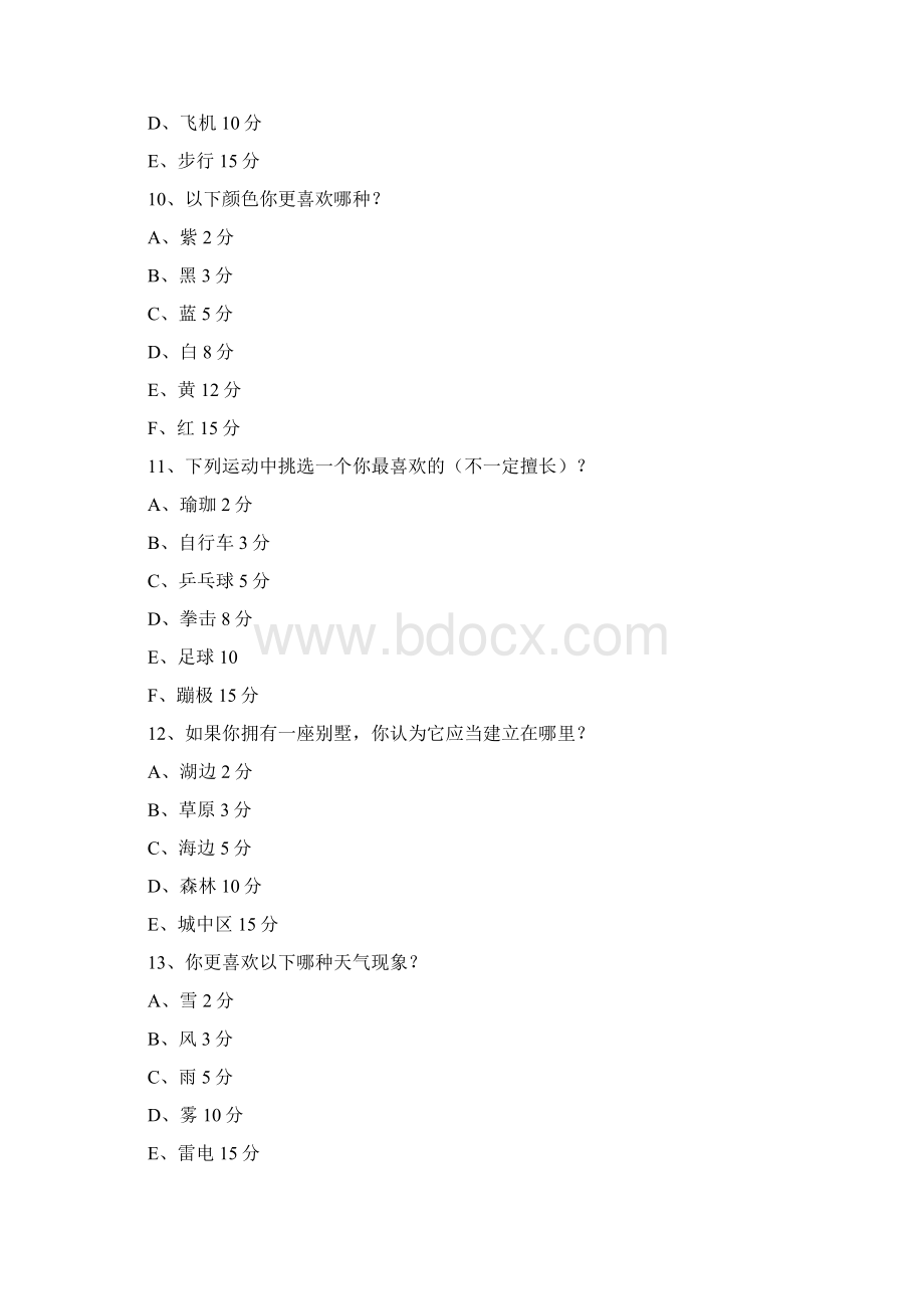 趣味心理测试题目及评分标准.docx_第3页