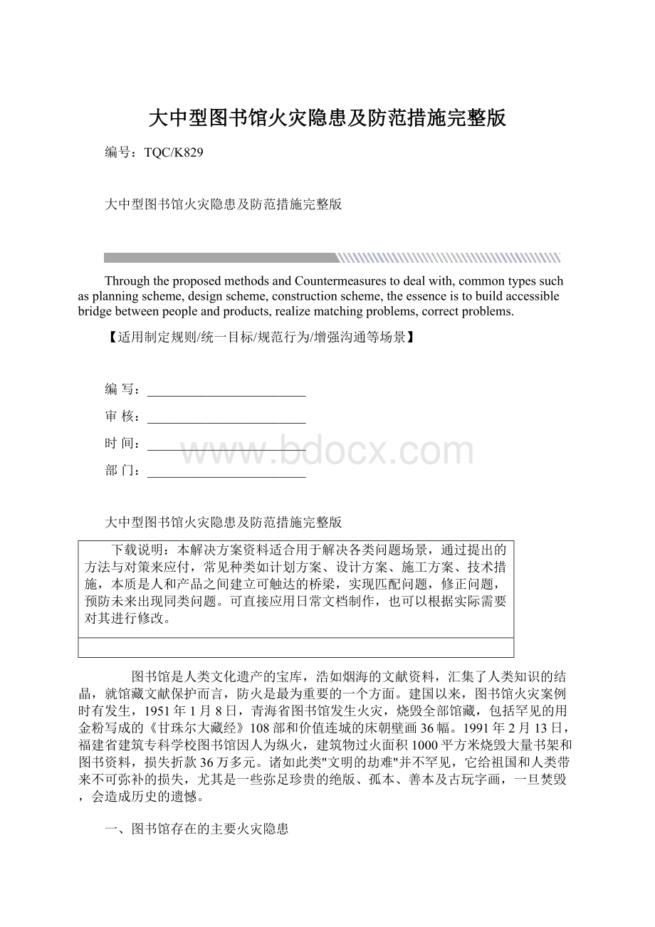 大中型图书馆火灾隐患及防范措施完整版Word文档格式.docx