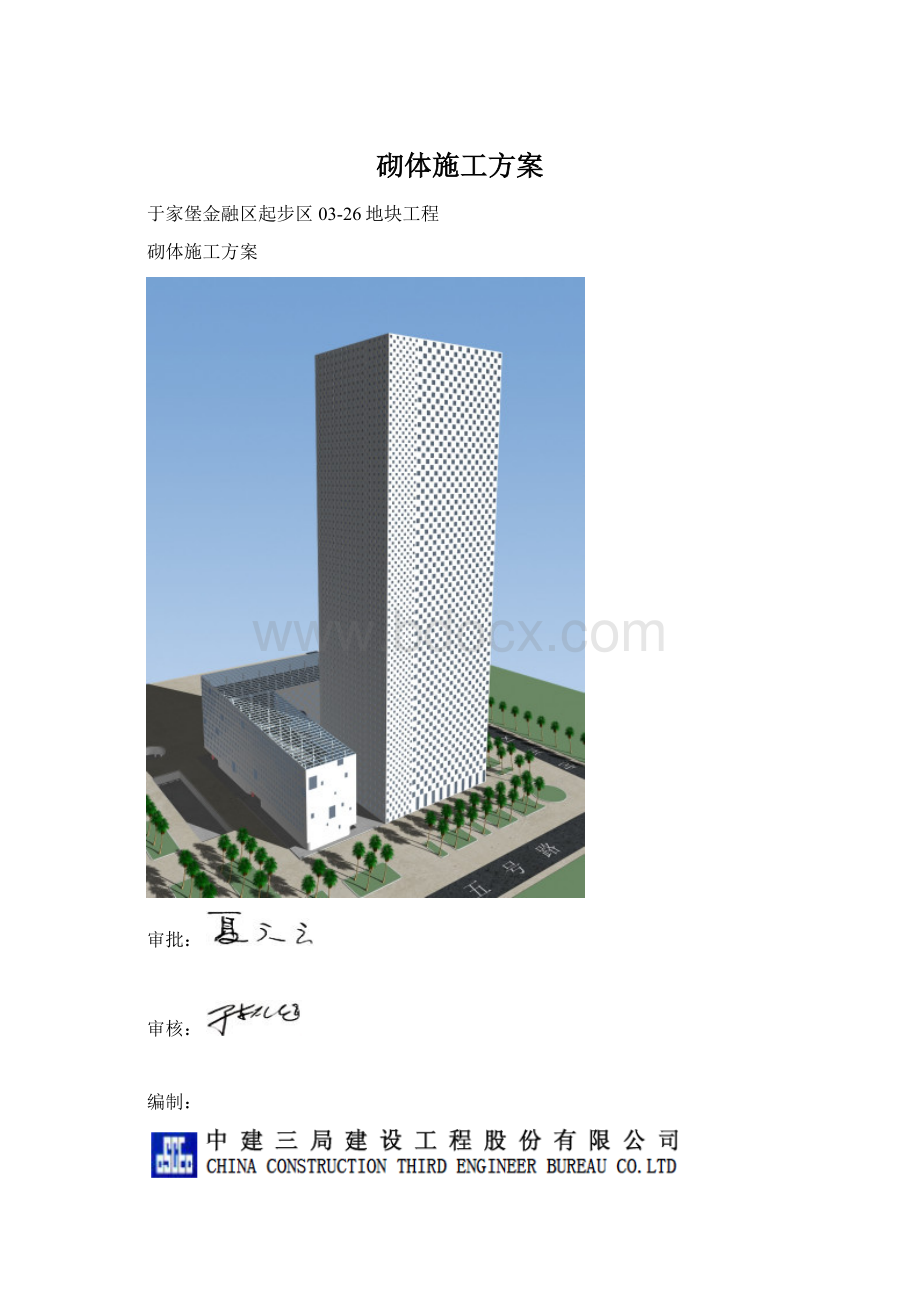 砌体施工方案Word格式文档下载.docx_第1页