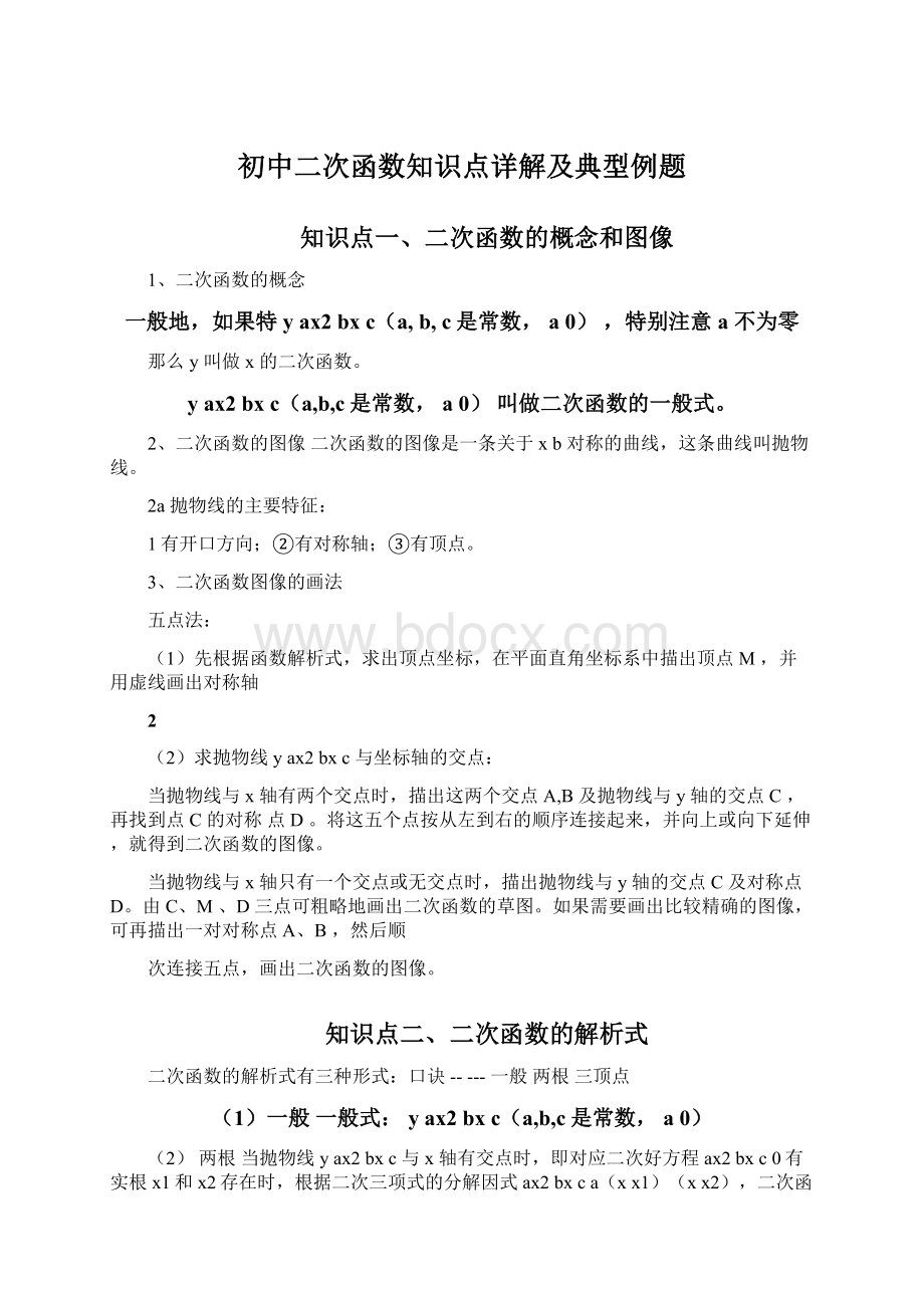 初中二次函数知识点详解及典型例题Word文档下载推荐.docx