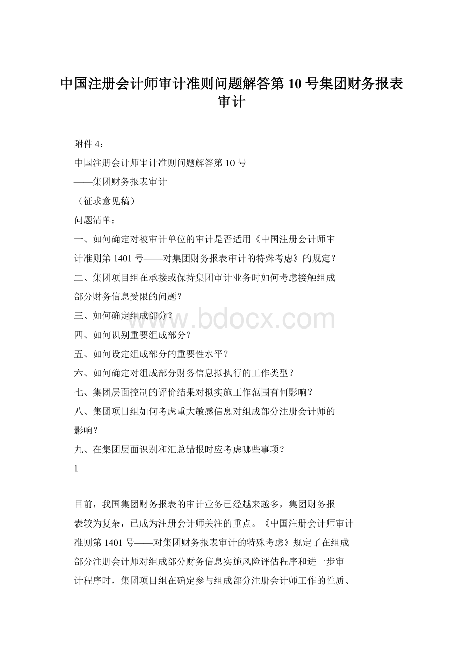 中国注册会计师审计准则问题解答第10号集团财务报表审计.docx