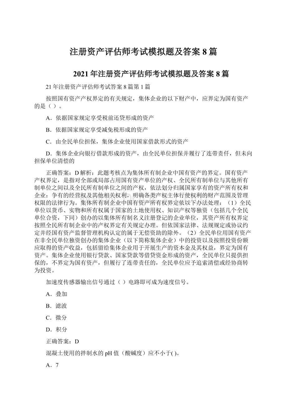 注册资产评估师考试模拟题及答案8篇文档格式.docx