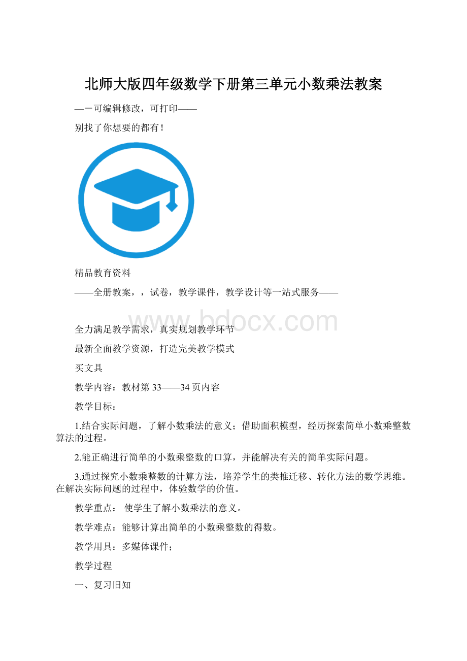 北师大版四年级数学下册第三单元小数乘法教案.docx