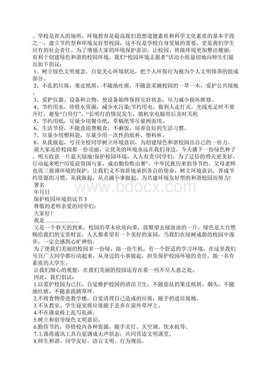 保护校园环境倡议书精选15篇.docx_第2页