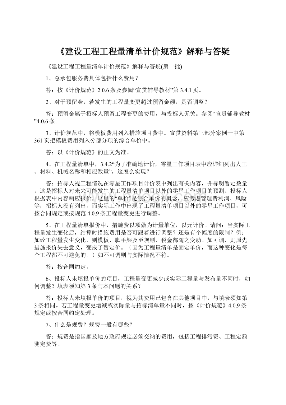 《建设工程工程量清单计价规范》解释与答疑.docx