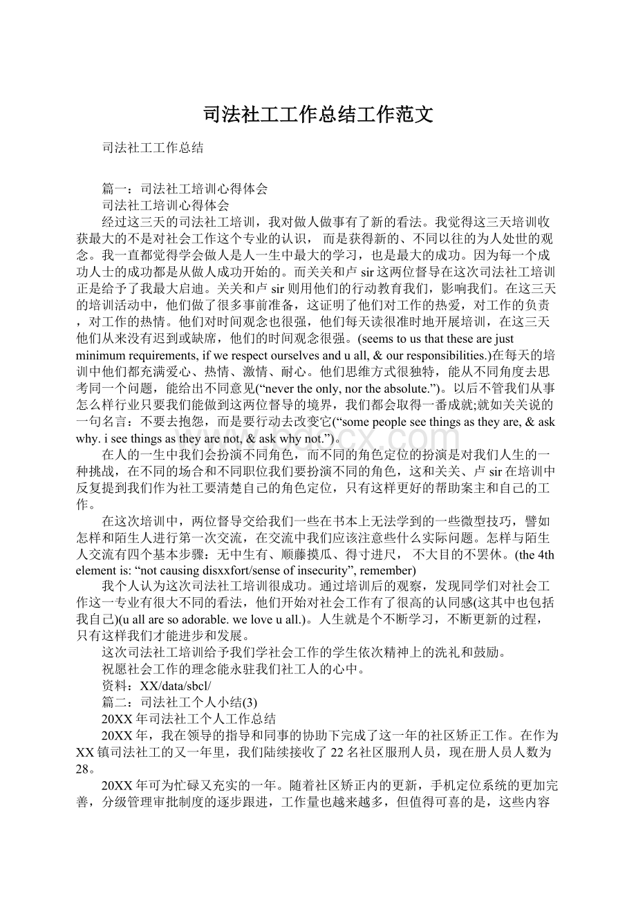 司法社工工作总结工作范文.docx