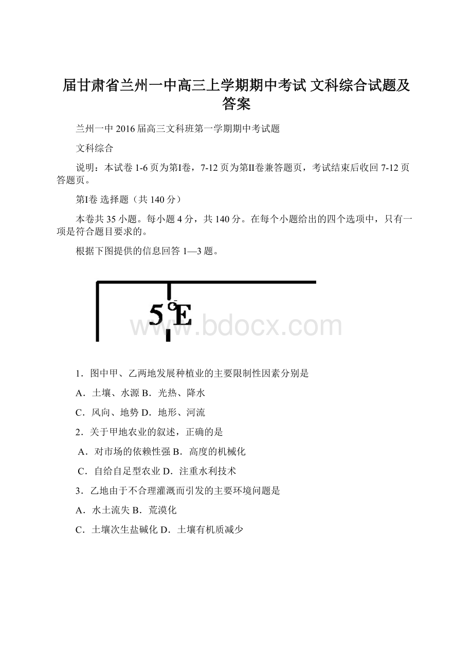 届甘肃省兰州一中高三上学期期中考试 文科综合试题及答案文档格式.docx