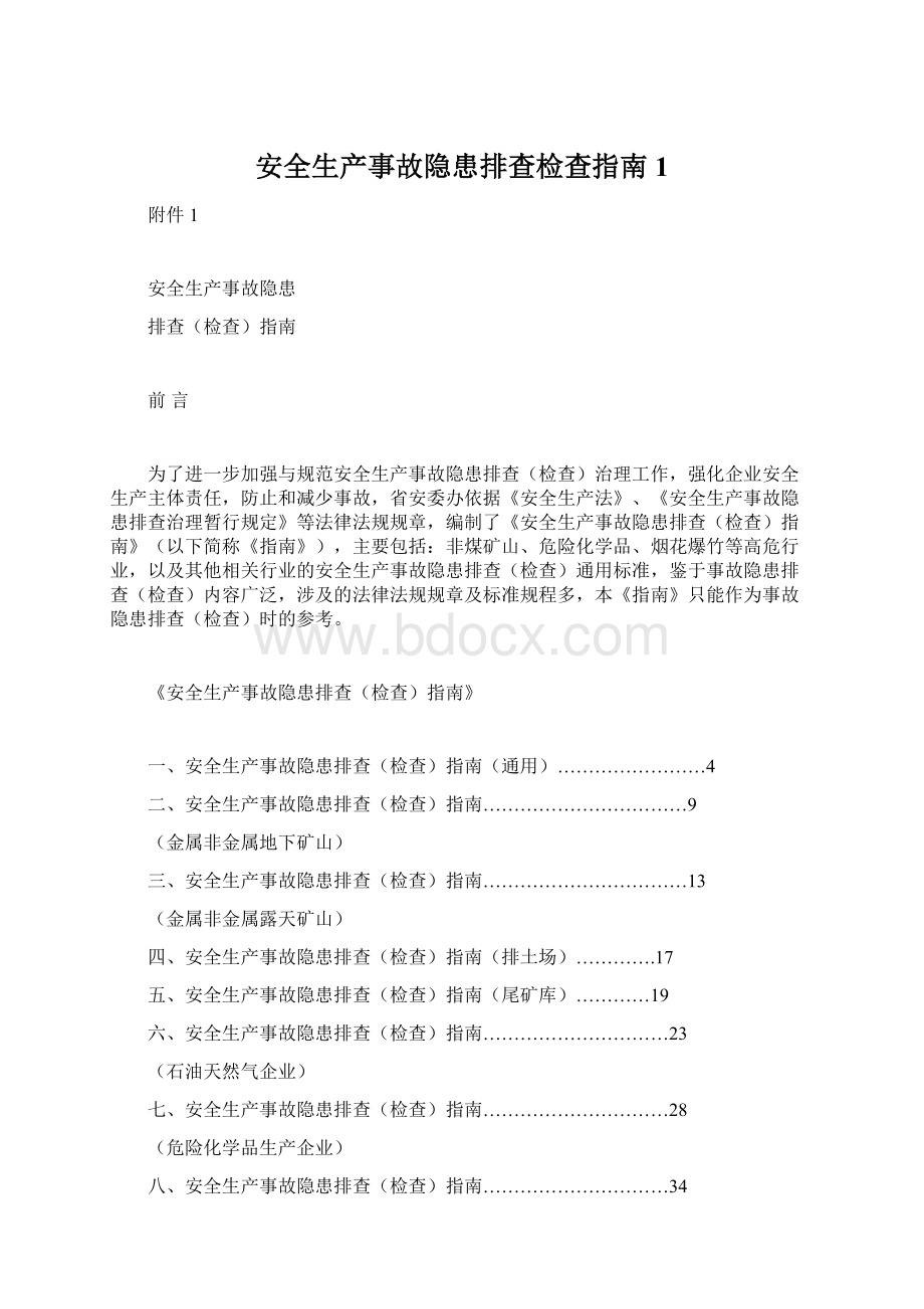 安全生产事故隐患排查检查指南1.docx_第1页