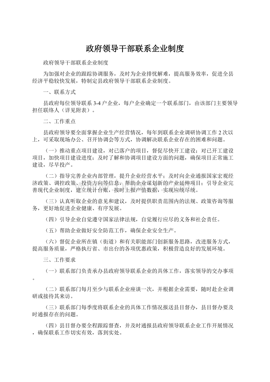 政府领导干部联系企业制度.docx_第1页