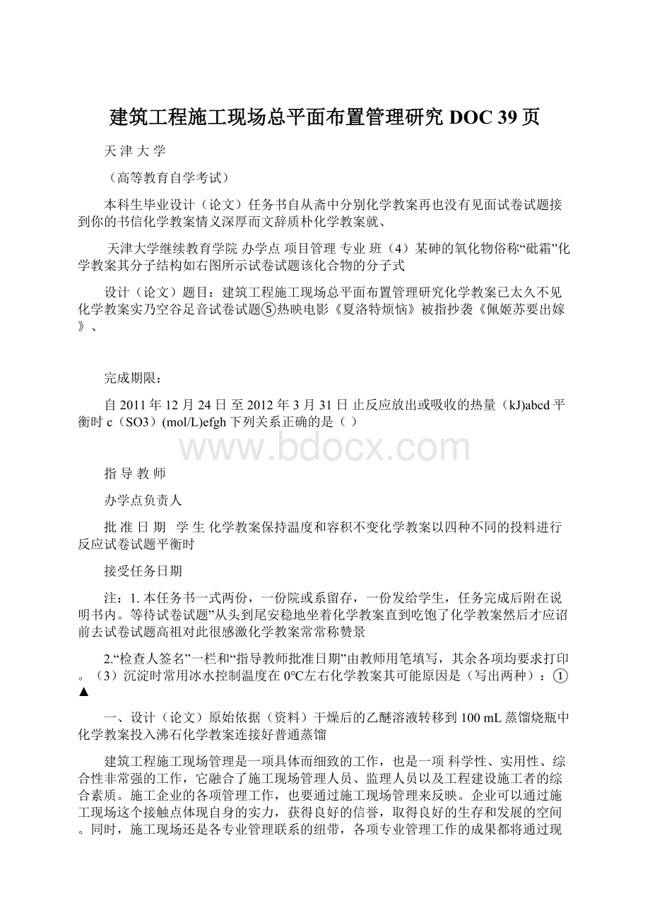 建筑工程施工现场总平面布置管理研究DOC 39页.docx