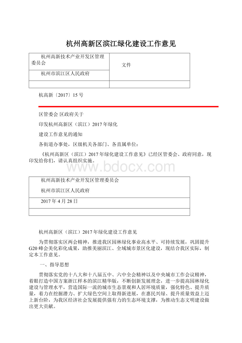 杭州高新区滨江绿化建设工作意见.docx