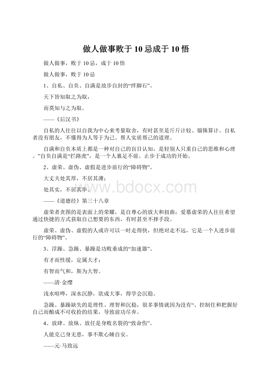 做人做事败于10忌成于10悟Word格式.docx