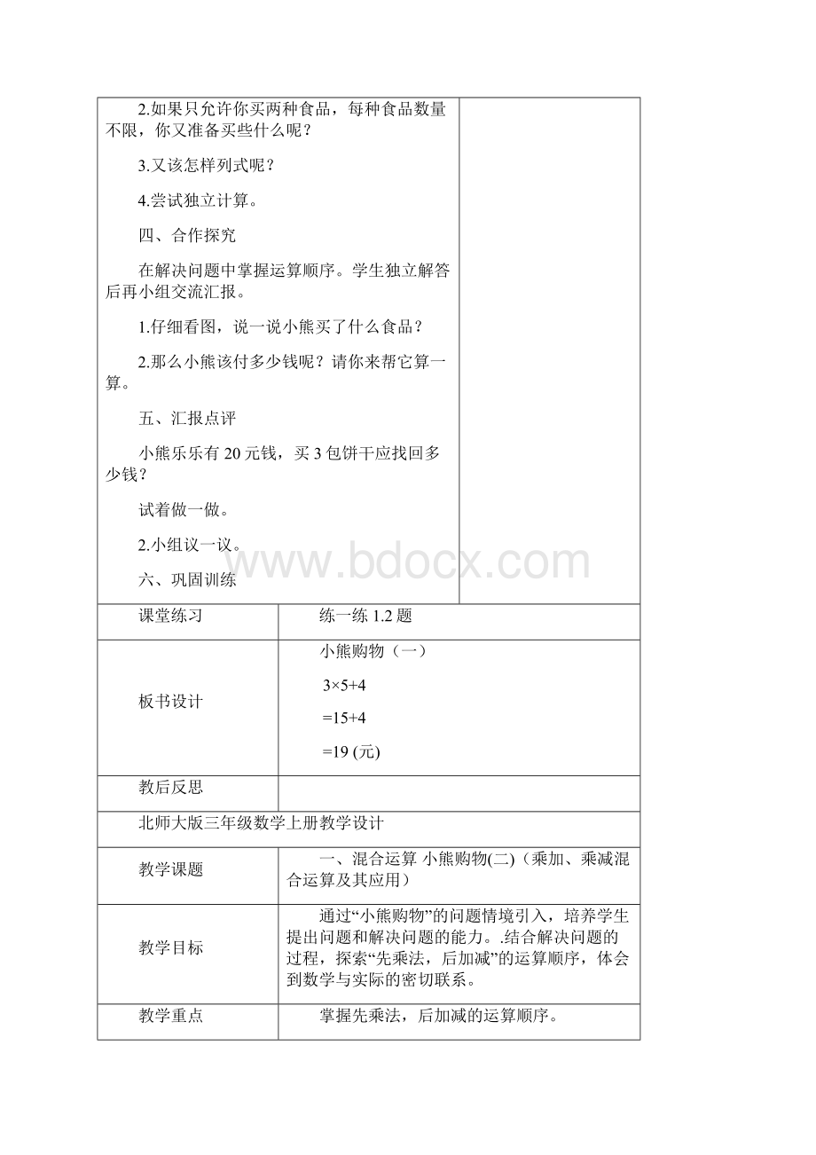 北师大版三年级数学上册教学设计.docx_第2页