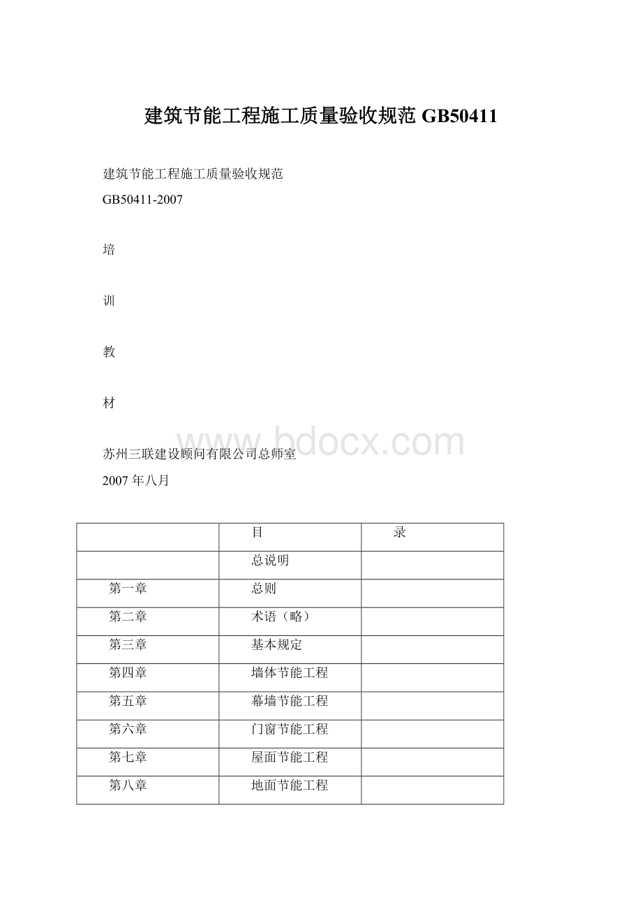 建筑节能工程施工质量验收规范GB50411Word文档格式.docx