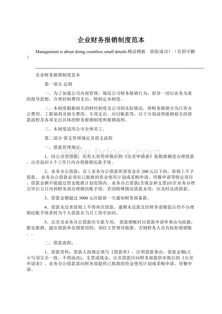 企业财务报销制度范本Word格式文档下载.docx