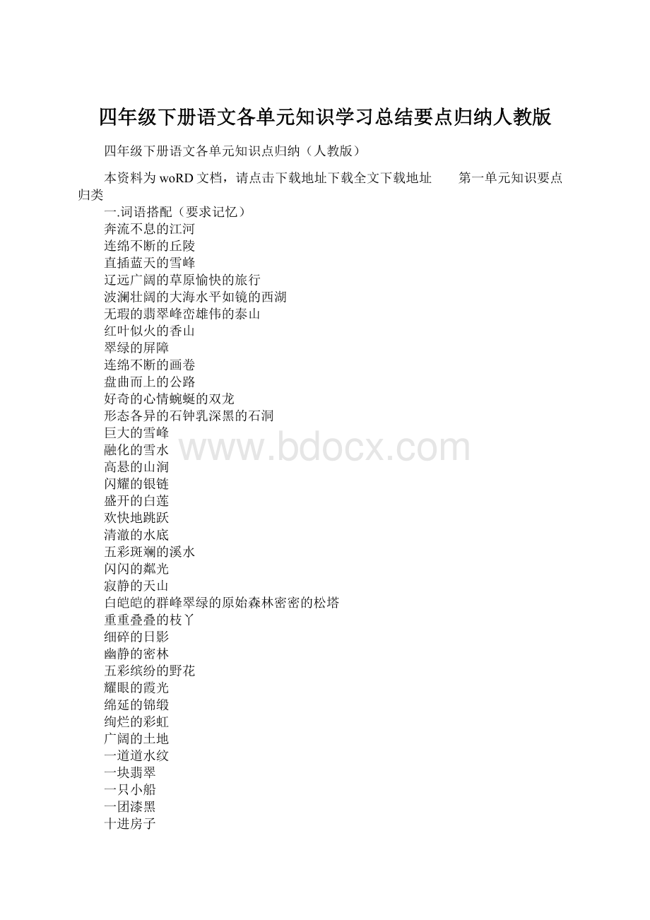 四年级下册语文各单元知识学习总结要点归纳人教版Word文档格式.docx_第1页